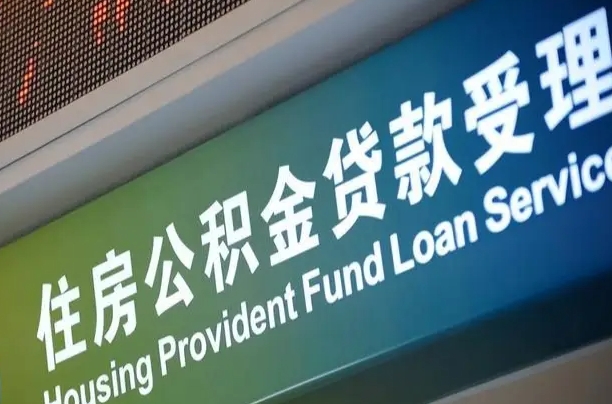 鄢陵孝感公积金代办提取（孝感公积金代办提取流程）